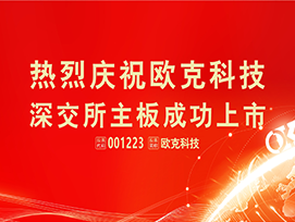 歐克科技主板上市 開(kāi)啟發(fā)展新征程